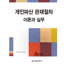 BeopryulPublishing 個人破產管理程序的理論與實務, 精裝