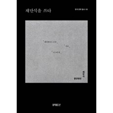 [블랙에디션]채만식을 쓰다 - 한국 문학 필사 5, 기타