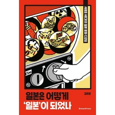 일본은 어떻게 '일본'이 되었나:새로운 세대의 일본 문화 디코딩, 브라운출판사, 김유영 브라운출판사, 김유영