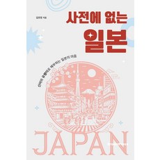 사전에 없는 일본:신어와 유행어로 해부하는 일본의 마음, 브라운출판사, 김유영
