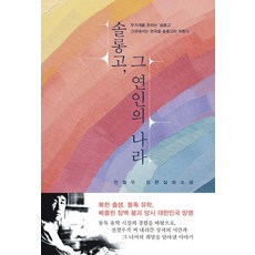 솔롱고 그 연인의 나라:전철우 장편실화소설, 베누스, 전철우