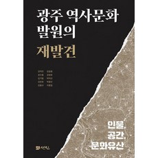 [선인]광주 역사문화 발원의 재발견 : 인물 공간 문화유산 (양장), 양장 양장