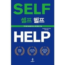 [불광출판사]셀프 헬프 : 기적 같은 일상을 만드는 내면 통합의 기술
