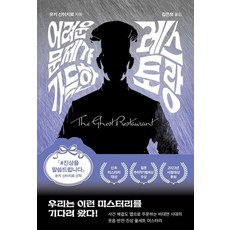 [북다]어려운 문제가 가득한 레스토랑, 북다, 유키 신이치로