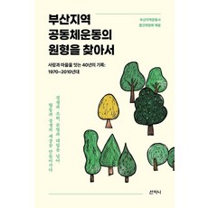 부산지역 공동체운동의 원형을 찾아서:사람과 마을을 잇는 40년의 기록: 1970~2010년대, 산지니, 부산지역운동사 발간위원회