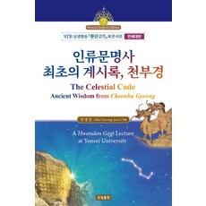 SangsaengPublishing 人類文明史最早的啟示錄 天符經： 桓檀古記讀書音樂會 延世大學篇, 參考詳細內容