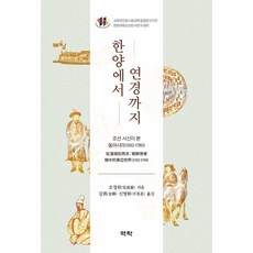 한양에서 연경까지:조선 사신이 본 동아시아 1592-1780, 기타 기타