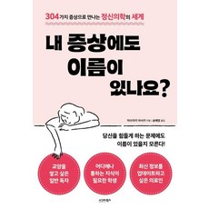 [시그마북스]내 증상에도 이름이 있나요? : 304가지 증상으로 만나는 정신의학의 세계