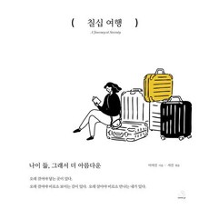 [스노우폭스북스P]칠십 여행 : 나이 듦 그래서 더 아름다운, 스노우폭스북스P, 이여진