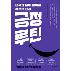 긍정루틴:행복과 운이 쌓이는 과학적 습관, 상세내용 참조 상세내용 참조