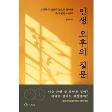 인생 오후의 질문:심리학과 신앙의 눈으로 풀어낸 우리 중년 이야기, 아르카, 황정회 아르카, 황정회
