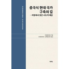 중국식 현대 국가 구축의 길:지방에서 찾은 시도적 해답, 허둥항, 역락