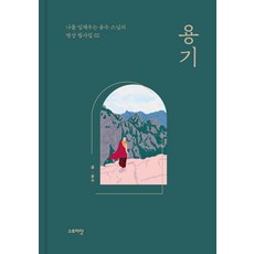 [스토리닷]용기 - 나를 일깨우는 용수 스님의 명상 필사집 2 (양장), 단품