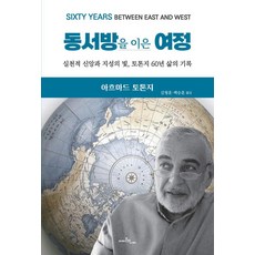 Amajonuinabi 連接東西方的旅程： 實踐信仰與智慧之光 託頓吉60年的人生紀錄, 艾哈邁德·托頓吉