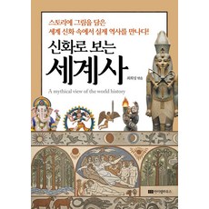 [아이템하우스]신화로 보는 세계사 (양장)