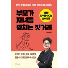부모가 자녀를 망치는 짓거리:부모가 멈추면 아이는 살아난다, 아마존북스, 김정연 아마존북스, 김정연