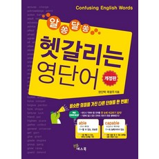 [예스북]알쏭달쏭 헷갈리는 영단어, 예스북
