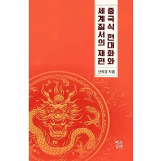 [열린서원]중국식 현대화와 세계 질서의 재편, 열린서원, 선옥경