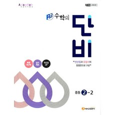 [에이급출판사]에이급 수학의 단비 중등 2-2 (2026년), 수학영역