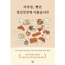 [SISO]아무튼 빵은 정신건강에 이롭습니다, SISO, 박수진 송민경 신미경 안지선 이지연 정미진 정상원 채서린 황선영
