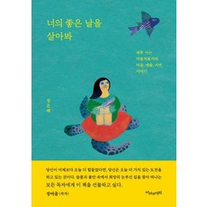 너의 좋은 날을 살아봐:제주 사는 미술치료사의 마음 예술 자연 이야기, 아라의정원, 정은혜