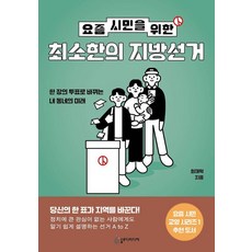 [슬로디미디어]요즘 시민을 위한 최소한의 지방선거 : 한 장의 투표로 바뀌는 내 동네의 미래 - 요즘 시민 교양 1, 슬로디미디어, 최재혁