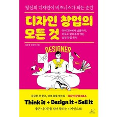 디자인 창업의 모든 것:아이디어에서 납품까지 아무도 알려주지 않는 실전 창업 공식, 어깨 위 망원경, 김진경 진진아