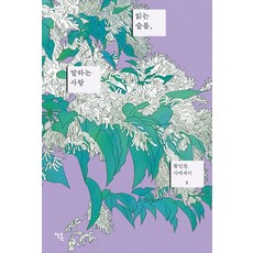 읽는 슬픔 말하는 사랑, 안온북스, 황인찬