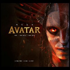 ArtNARtpeople AVATAR 阿凡達 幕後製作書 (精裝)