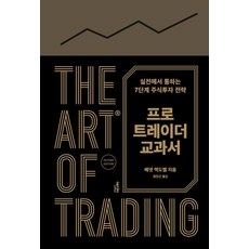 [에디터]프로 트레이더 교과서 : 실전에서 통하는 7단계 주식투자 전략 (양장), 에디터, 베넷 맥도웰