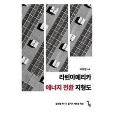 라틴아메리카 에너지 전환 지형도:글로벌 에너지 질서의 새로운 좌표, 알렙, 이미정