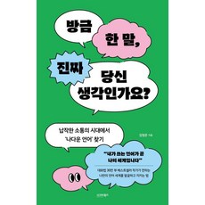 [시그마북스]방금 한 말 진짜 당신 생각인가요? : 납작한 소통의 시대에서 나다운 언어 찾기