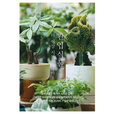 관엽식물 더 이상 시들지 않아!:프로처럼 관엽식물을 키우는 이론과 아이디어, 시그마북스, 다니오쿠 토시오