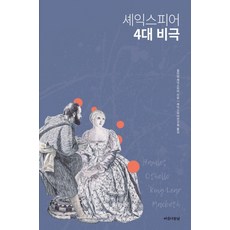 셰익스피어 4대 비극, 아름다운날, 윌리엄 셰익스피어