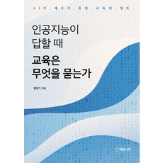 인공지능이 답할 때 교육은 무엇을 묻는가:AI가 채우지 못한 교육의 영토, 인공지능이 답할 때 교육은 무엇을 묻는가