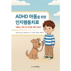 [시그마프레스]ADHD 아동을 위한 인지행동치료 : 치료사 부모 및 교사를 위한 안내서, 상세참조, 없음