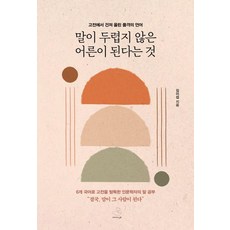 말이 두렵지 않은 어른이 된다는 것:고전의 샘에서 길어 올린 품격의 언어, 상세내용 참조