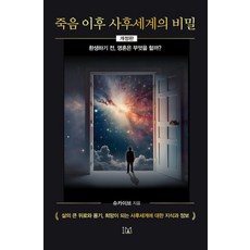 죽음 이후 사후세계의 비밀, 상세내용 참조