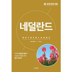 [시그마북스]세계 문화 여행 : 네덜란드