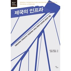 [앨피]제국의 인프라 - 모빌리티인문학 총서 63