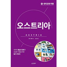 [시그마북스]세계 문화 여행 : 오스트리아