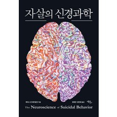 자살의 신경과학, 페이퍼북