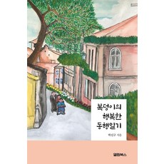 복덩이의 행복한 동행일기, 박신구 저, 엘림북스