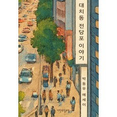 SiinuiIlyoil 大峙洞當鋪的故事：樸東宇散文, 朴東宇