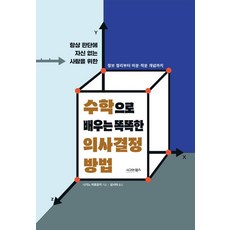 sigmabooks 用數學學習聰明的決策方法 ： 獻給總是對判斷沒有自信的人