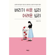 Yemundang 容易捨棄的心理 難以理解的心理：從心理學大師的視角看待的100種心靈整理法則, 金南順 著