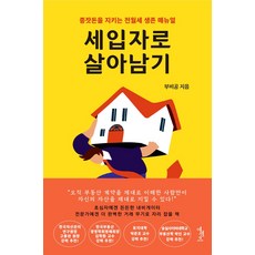 [에센츠]세입자로 살아남기 : 종잣돈을 지키는 전월세 생존 매뉴얼, 에센츠, 부비공