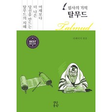 필사의 기적 탈무드, 양장