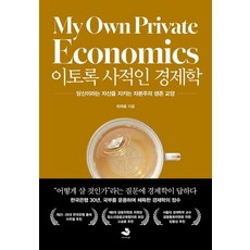 이토록 사적인 경제학:당신이라는 자산을 지키는 자본주의 생존 교양, 스노우폭스북스P, 최재용 스노우폭스북스P, 최재용