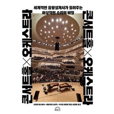콘서트홀×오케스트라:세계적인 음향설계사가 들려주는 이상적인 소리의 비밀, 상세내용 참조